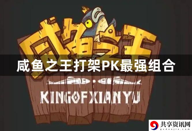 咸鱼之王打架PK最强组合