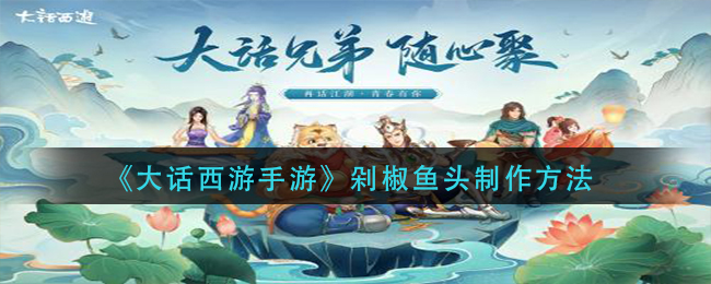 剁椒鱼头制作攻略 元素属性相克与利用全解