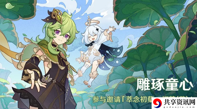 雕琢童心活动即将开启 攻略明确分工