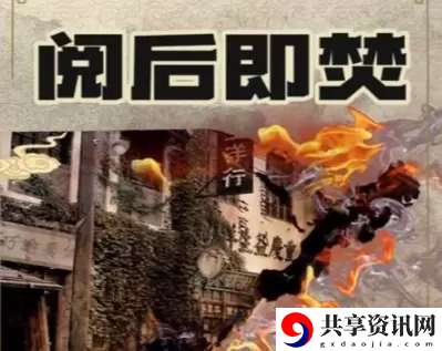 百变大侦探阅后即焚凶手是什么