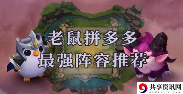 云顶之弈s6老鼠拼多多阵容怎么搭配