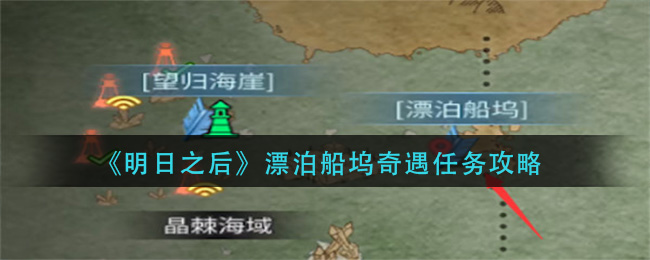漂泊船坞奇遇任务玩法一览 游戏设置优化最佳方案