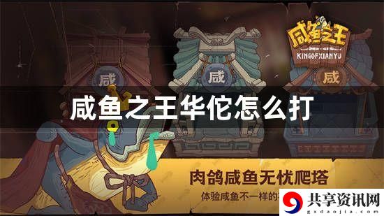 咸鱼之王华佗怎么打