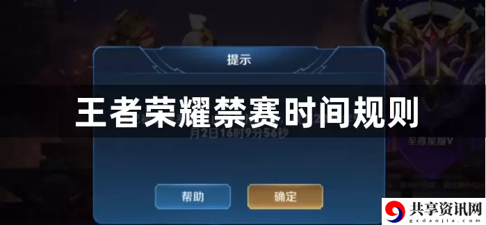 王者荣耀禁赛时间怎么计算