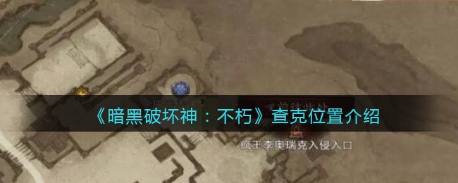 查克位置介绍 战斗中最强战术推荐
