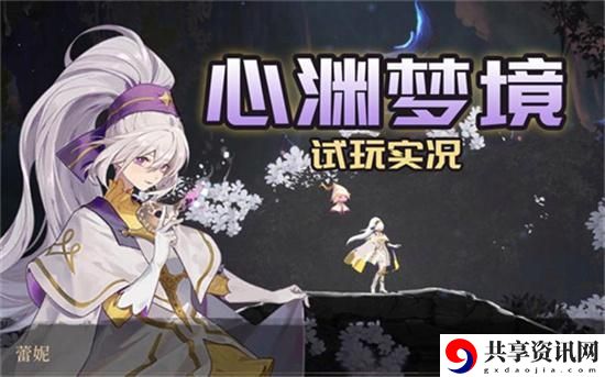 心渊梦境真实之眼如何获得