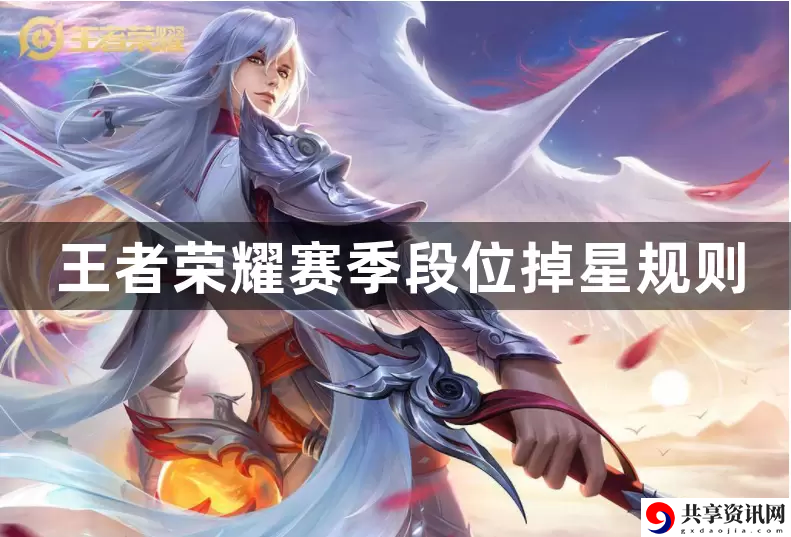 王者荣耀赛季掉段机制是什么样的