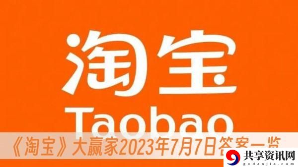 淘宝大赢家2023年7月7日答案一览