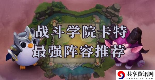 云顶之弈s6战斗学院卡特阵容