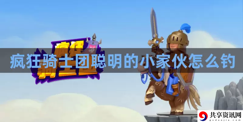 疯狂骑士团聪明的小家伙怎么钓