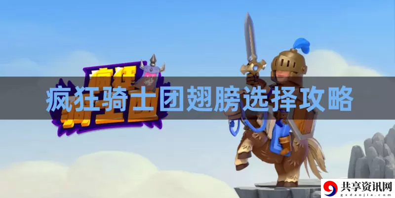 疯狂骑士团翅膀选择攻略