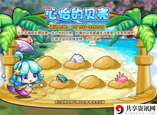 心怡的贝壳活动攻略详解 攻略分享升级技巧