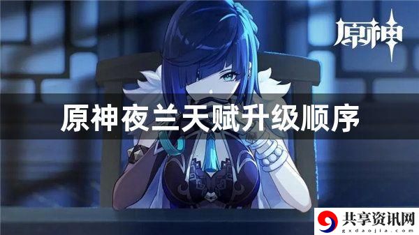 原神夜兰天赋升级顺序是什么