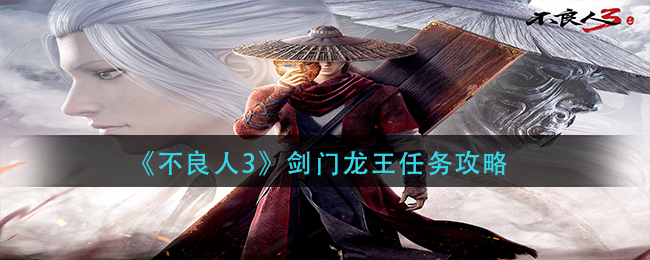 剑门龙王任务攻略 合理搭配技能造成最大伤害