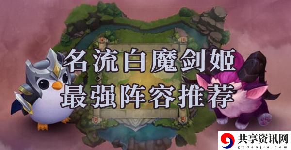 云顶之弈s6名流白魔剑姬阵容怎么搭配