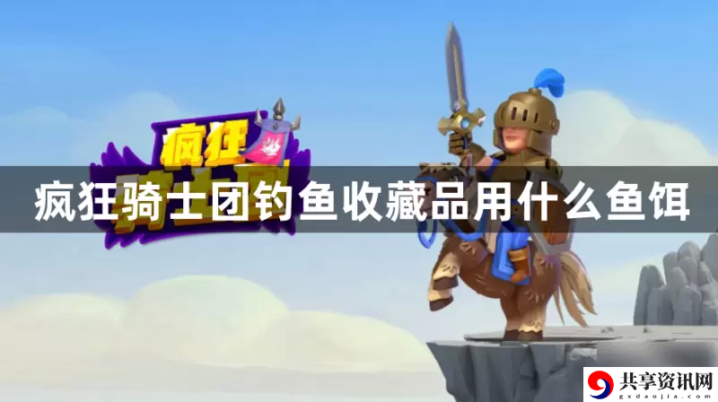 疯狂骑士团钓鱼收藏品用什么鱼饵