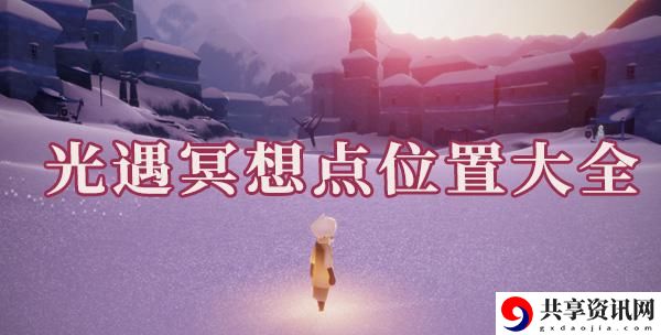 光遇冥想任务位置在哪