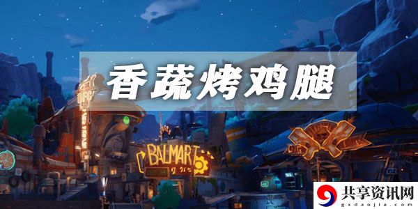幻塔香蔬烤鸡腿获取方法介绍