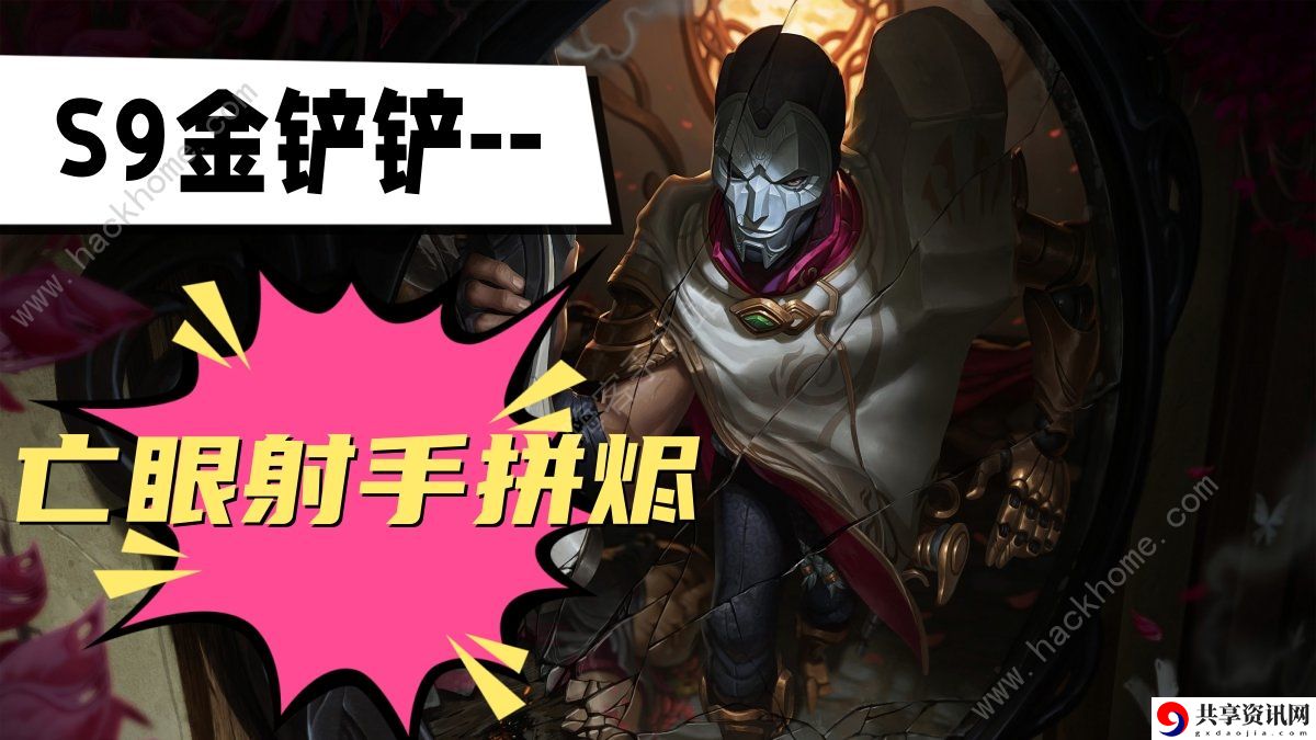 s9亡眼射手拼烬阵容 竞技对战与策略制定