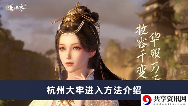 杭州大牢进入方法介绍 世界探险全解析