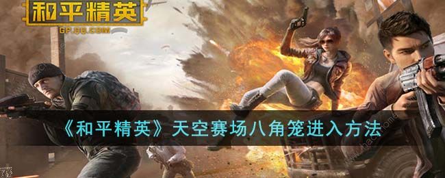 天空赛场八角笼进去方法 稀有材料全收集策略