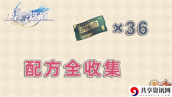 崩坏星穹铁道配方大全：教你应对危机