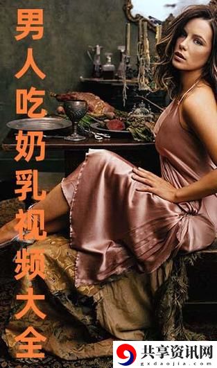 探讨“一边下奶一吃敷视频好几个人”的育儿与生活方式
