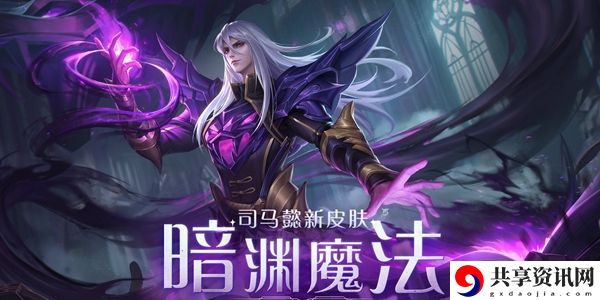 王者荣耀司马懿暗渊魔法皮肤价格介绍：游戏攻略合集与新手快速入门