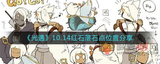 光遇2022年10月14日红石落石点位置在哪里 2022年10月14日红石落石点位置攻略