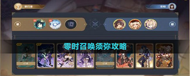 零时召唤须弥攻略 游戏更新内容与版本特色分析