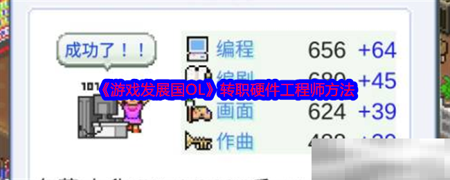 游戏发展国OL转职硬件工程师方法