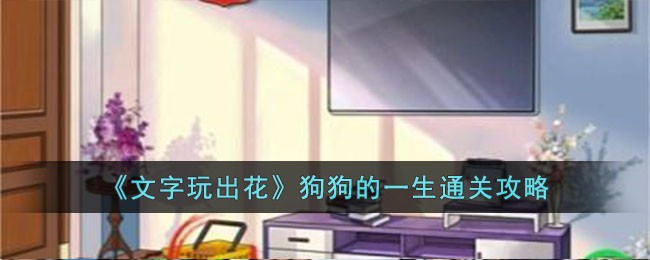狗狗的一生通关攻略 装备升级材料获取