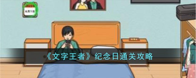 纪念日通关攻略 宠物进化路线与成长规划