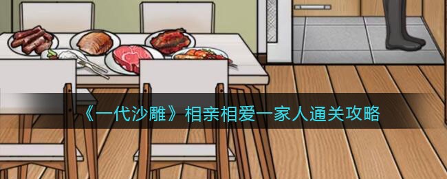 相亲相爱一家人通关攻略 游戏胜利终极指南