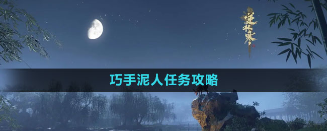 巧手泥人任务攻略 角色技能深度分析与运用