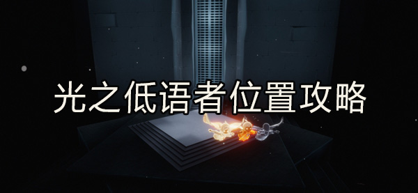 光遇光之低语者位置攻略：装备掉落概率解析