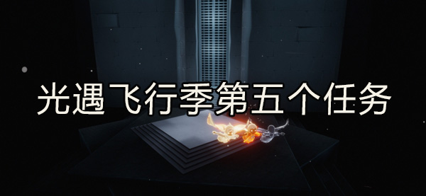 光遇飞行季第五个任务完成攻略：神秘装备制作推荐