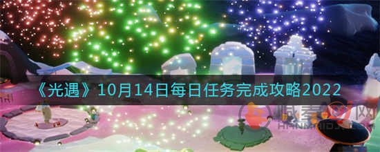 光遇2022年10月14日每日任务怎么做 2022年10月14日每日任务介绍
