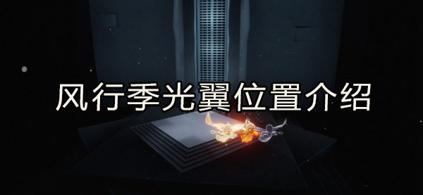 光遇风行季光翼位置介绍：完美角色养成方案