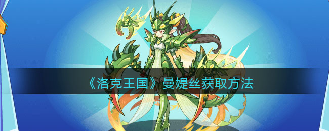 曼媞丝获取方法 攻略明确升级要求