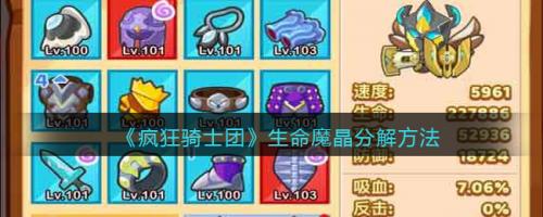 疯狂骑士团生命魔晶怎么分解 生命魔晶分解教程