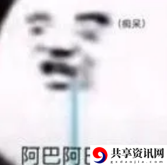 阿巴阿巴阿巴是什么梗-阿巴阿巴阿巴出处介绍