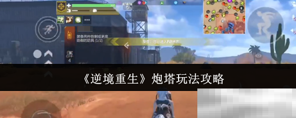 逆境重生炮塔玩法攻略