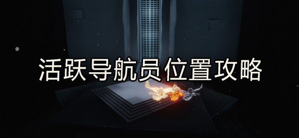 光遇活跃导航员位置攻略：如何通过任务系统获取高等级装备？