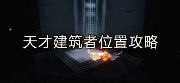 光遇天才建筑者位置攻略：灵活调整战术和策略