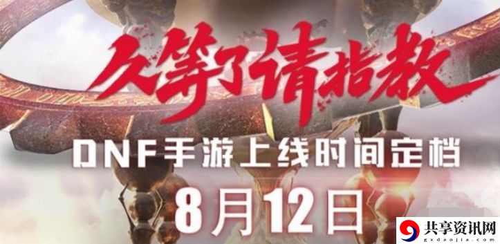 dnf手游什么时候公测-dnf手游公测时间分享