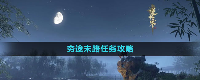 穷途末路任务攻略 战斗AI行为预测