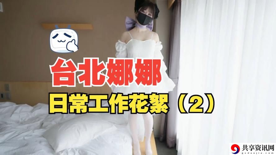   探索“51吃瓜台北娜娜第13季”的精彩内幕