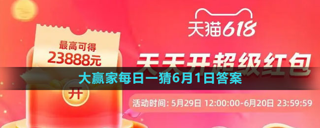 618大赢家每日一猜2023年6月1日答案 找到他们的弱点并精准打击轻松取胜
