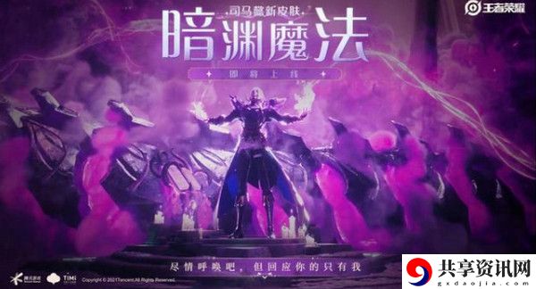 王者荣耀司马懿新皮肤暗渊魔法上线时间介绍：攻略明确定位